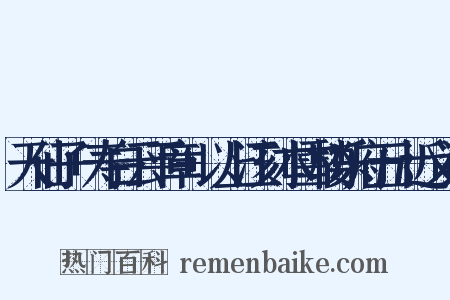 天仙子+寿白云平章+以上江刻本雪楼乐府五十近义词是什么意思的图片